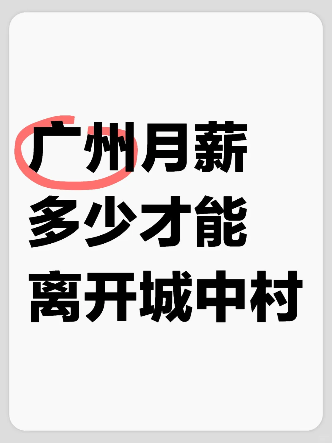 好奇，月薪多少才能不住城中村