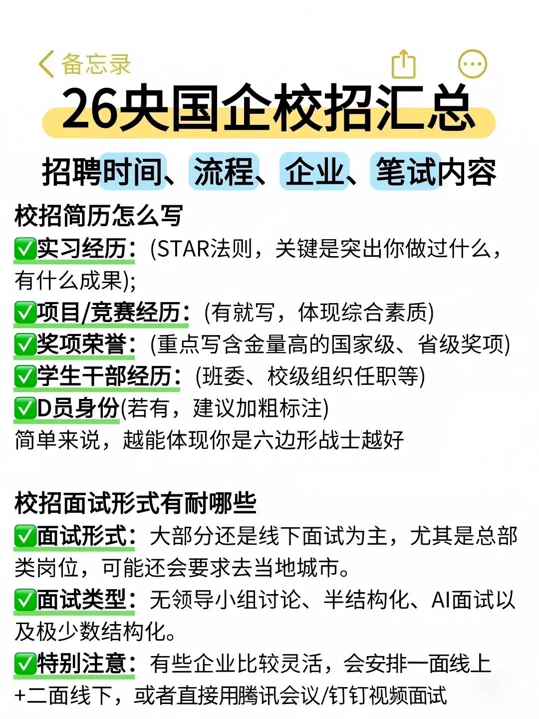 26央国企秋招一点通
