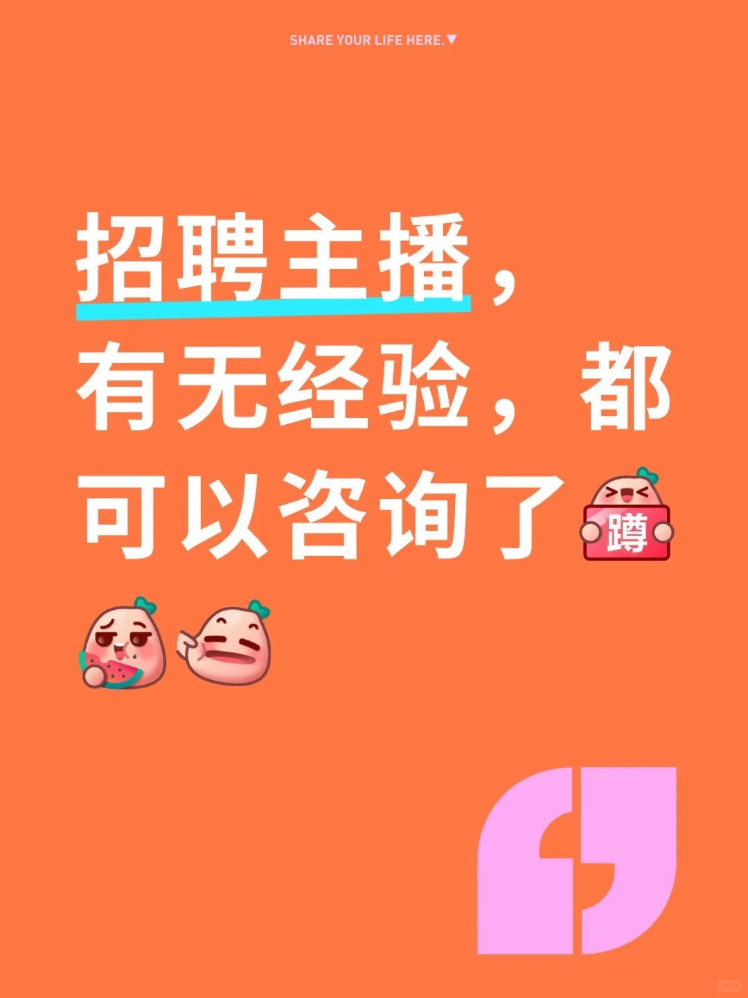 招聘主播， 有无经验均?️