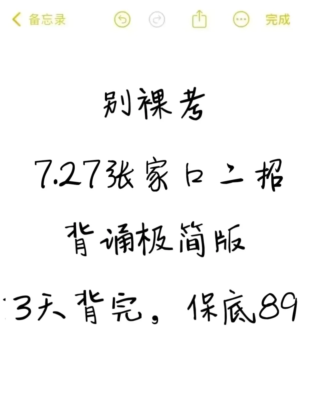 别裸考！7.27张家口二招事业编，3天背完足矣
