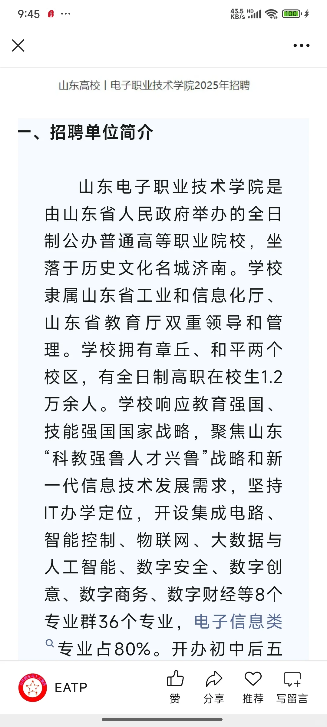 山东电子职业技术学院2025年招聘公告