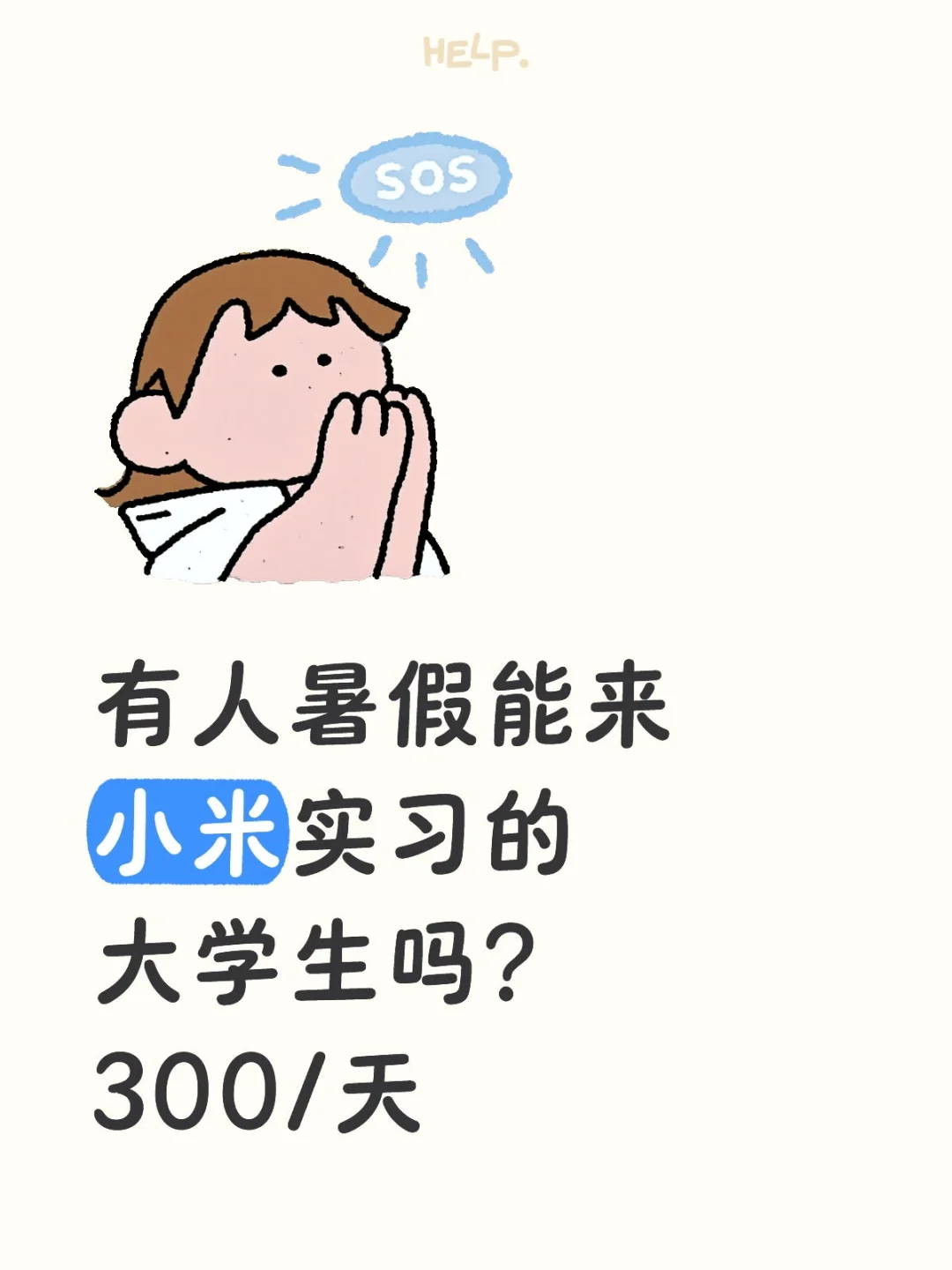 有人暑假能来小米实习的大学生吗?300/天