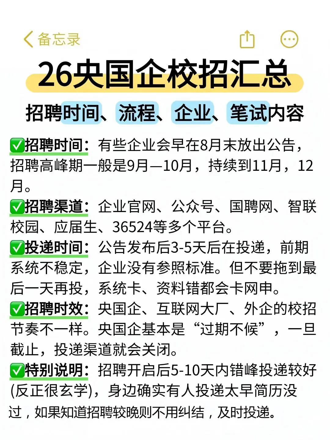 26央国企秋招一点通
