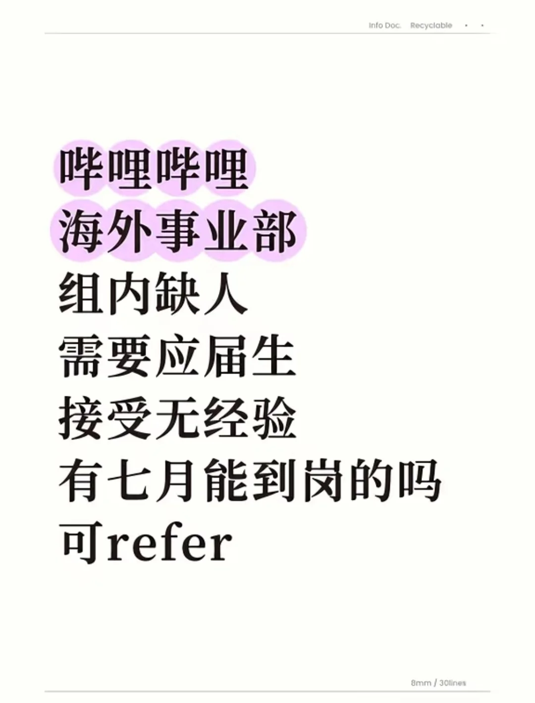 有应届生愿意来哔哩哔哩事业部的吗?急急急