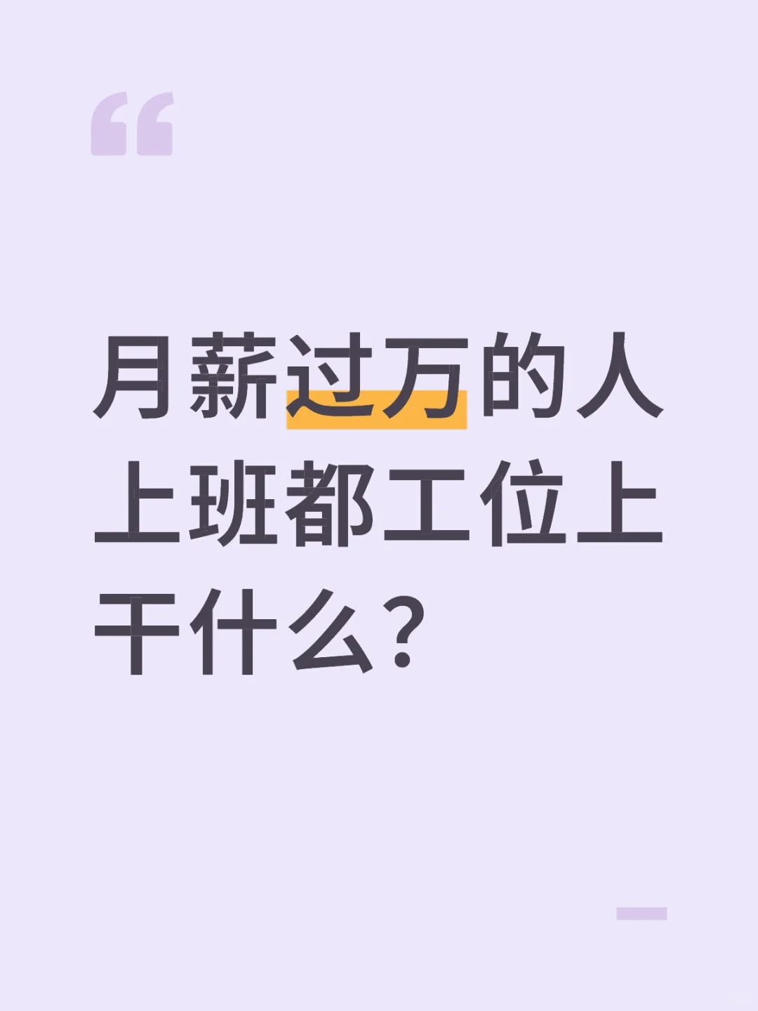 月薪过万的人上班都工位上干什么？