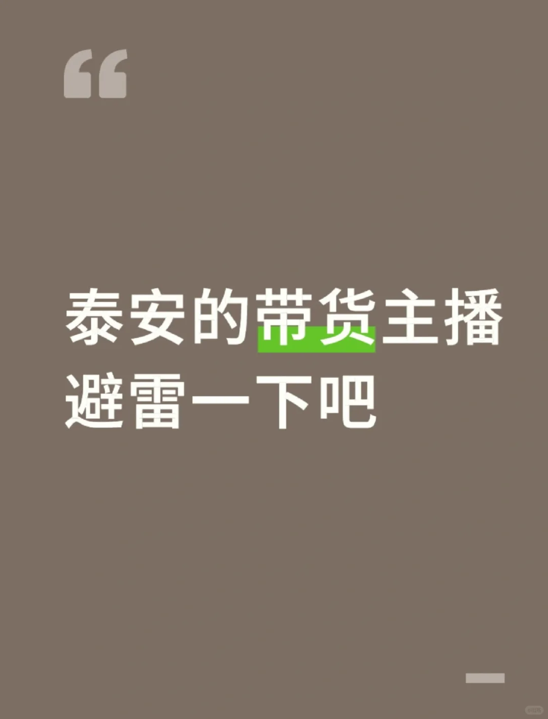 泰安的带货主播避雷一下吧