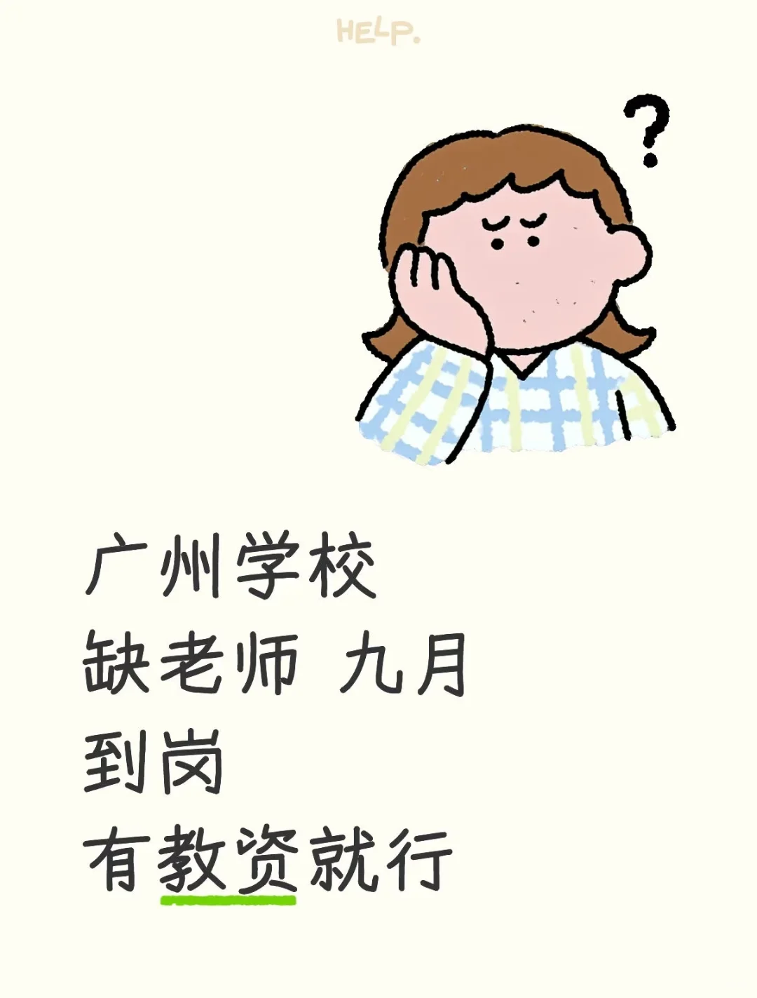 下学期到岗广州学校缺老师有教资