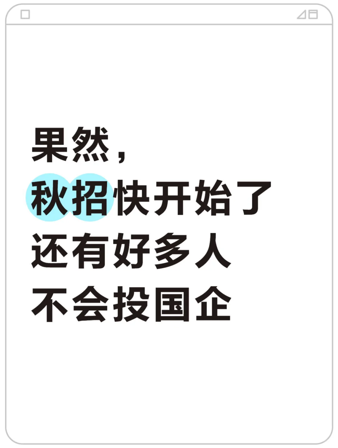 果然，秋招快开始了还有好多人不会投国企