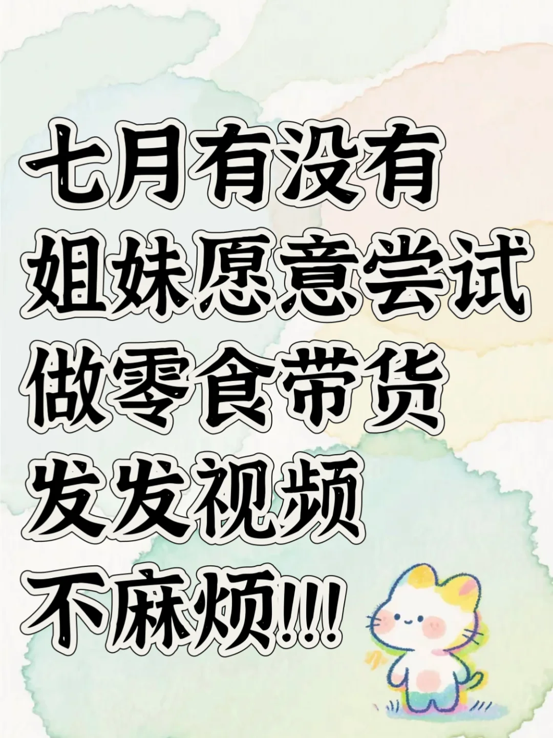 有女生愿做零食带货嘛