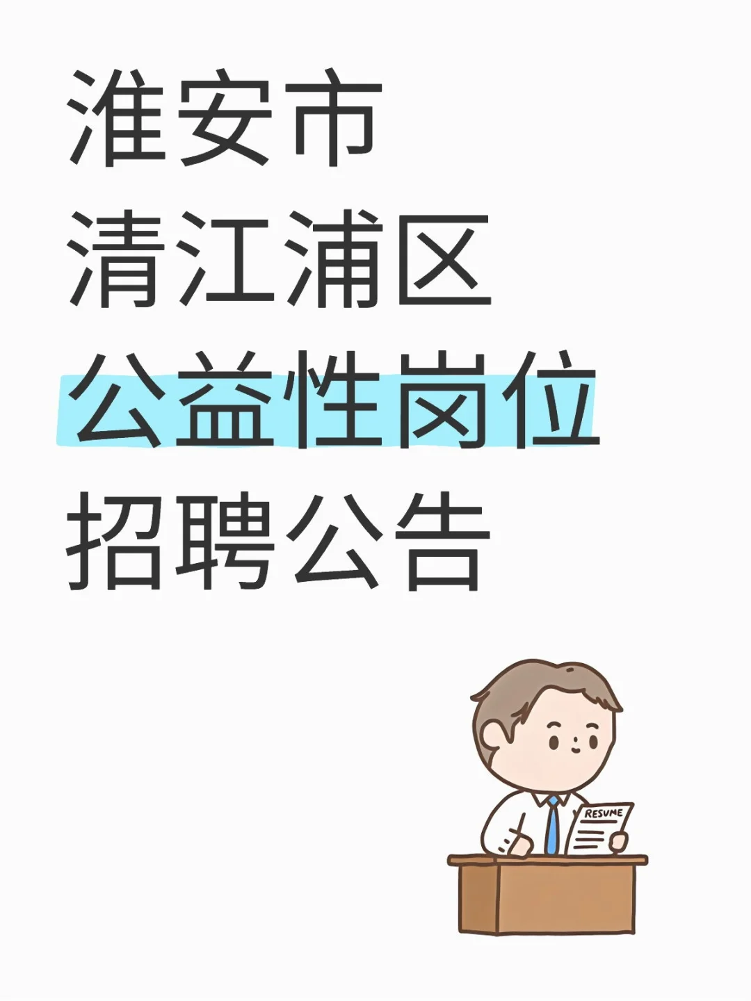 比较适合考公人过渡的工作，共招聘58人
