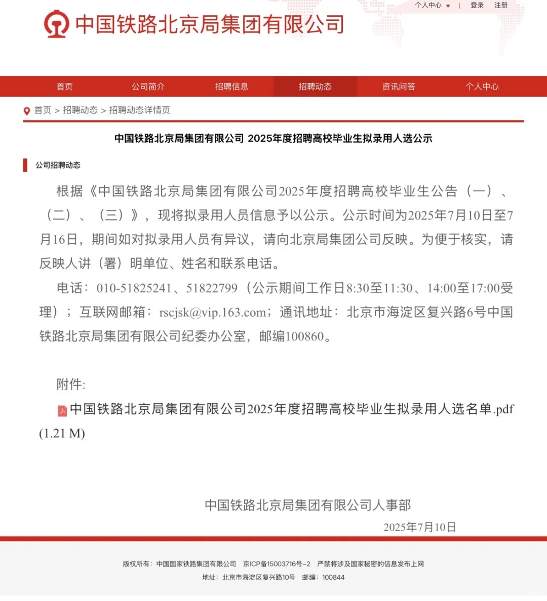 呼局和北京局的录用公示也来了