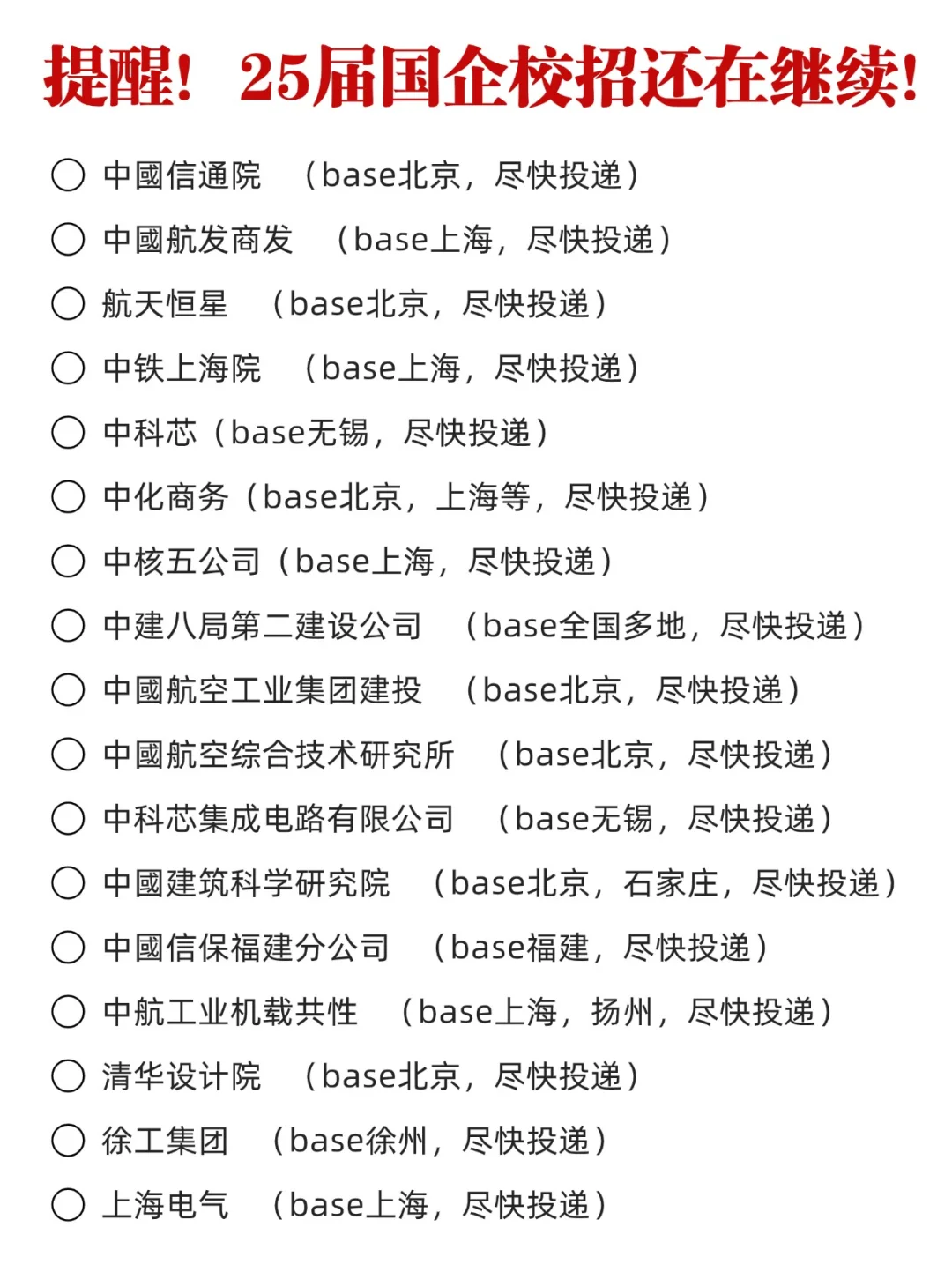 再次提醒！25届国企校招还在继续！