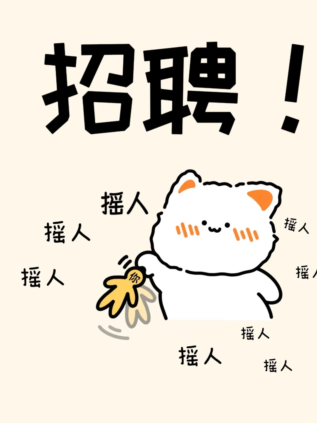 这是一条高薪招聘