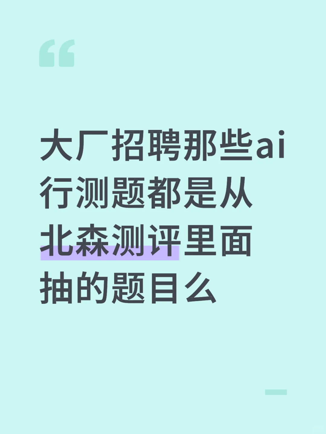 大厂招聘那些ai行测题都是从北森测评里面抽