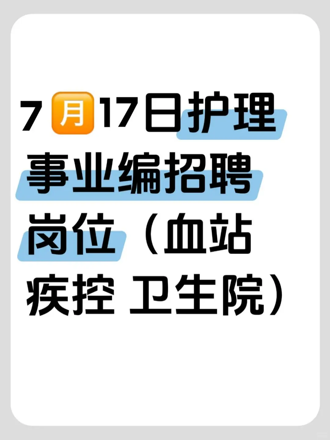 7?17日护理事业编招聘岗位(血站 疾控