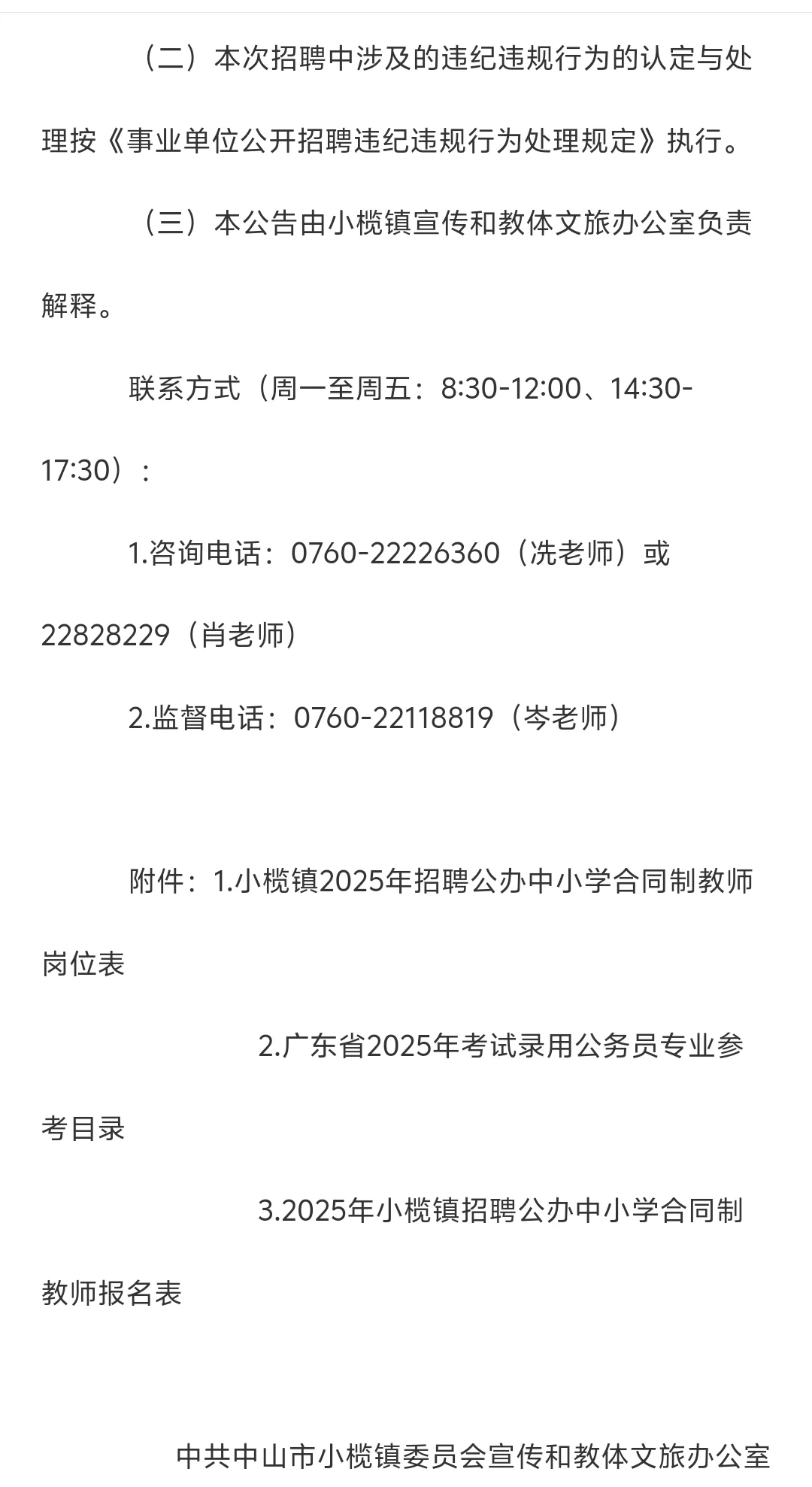 ??中山市小榄镇招聘合同制教师136人