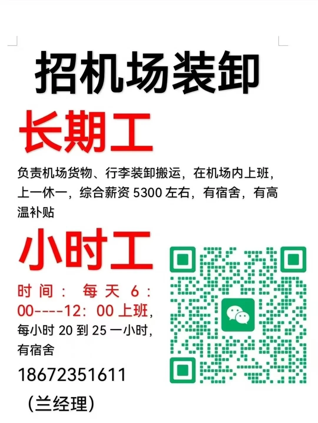 7-8月失业了找工作!来武汉天河机场!