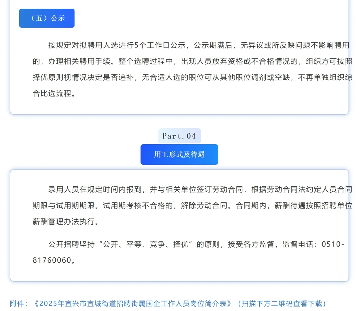 宜兴宜城街道招聘4名街属国企工作人员公告