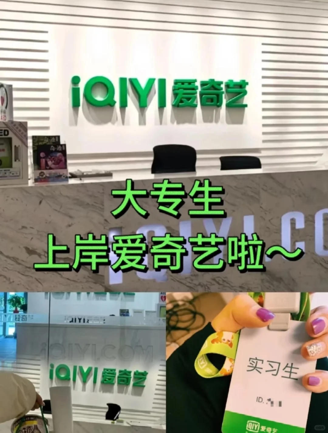 大专上岸入职爱奇艺啦,上五休二➕20000!
