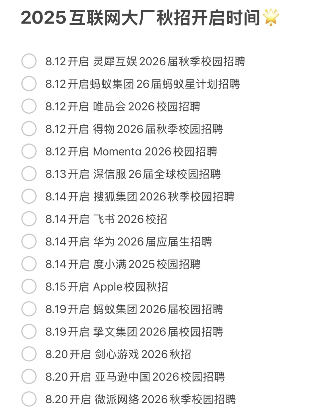 原来今年互联网大厂秋招开启时间这么早?