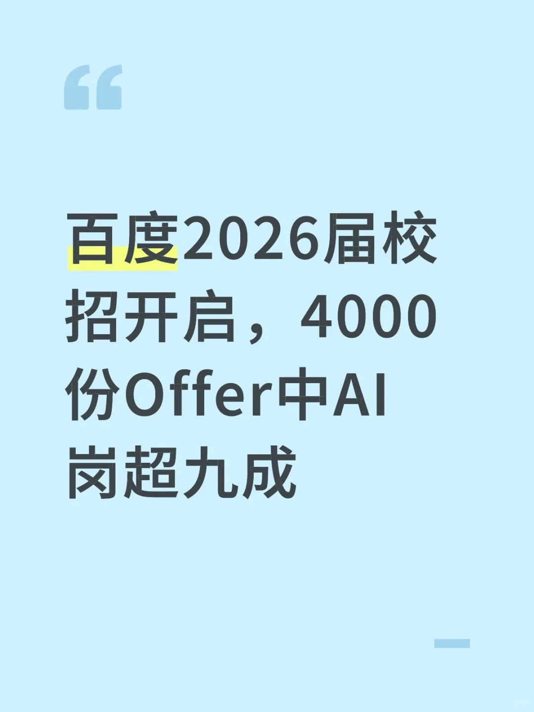 百度2026届校招开启,4000份Offer中AI岗超九