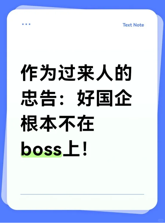 作为过来人的忠告：好国企根本不在boss上！