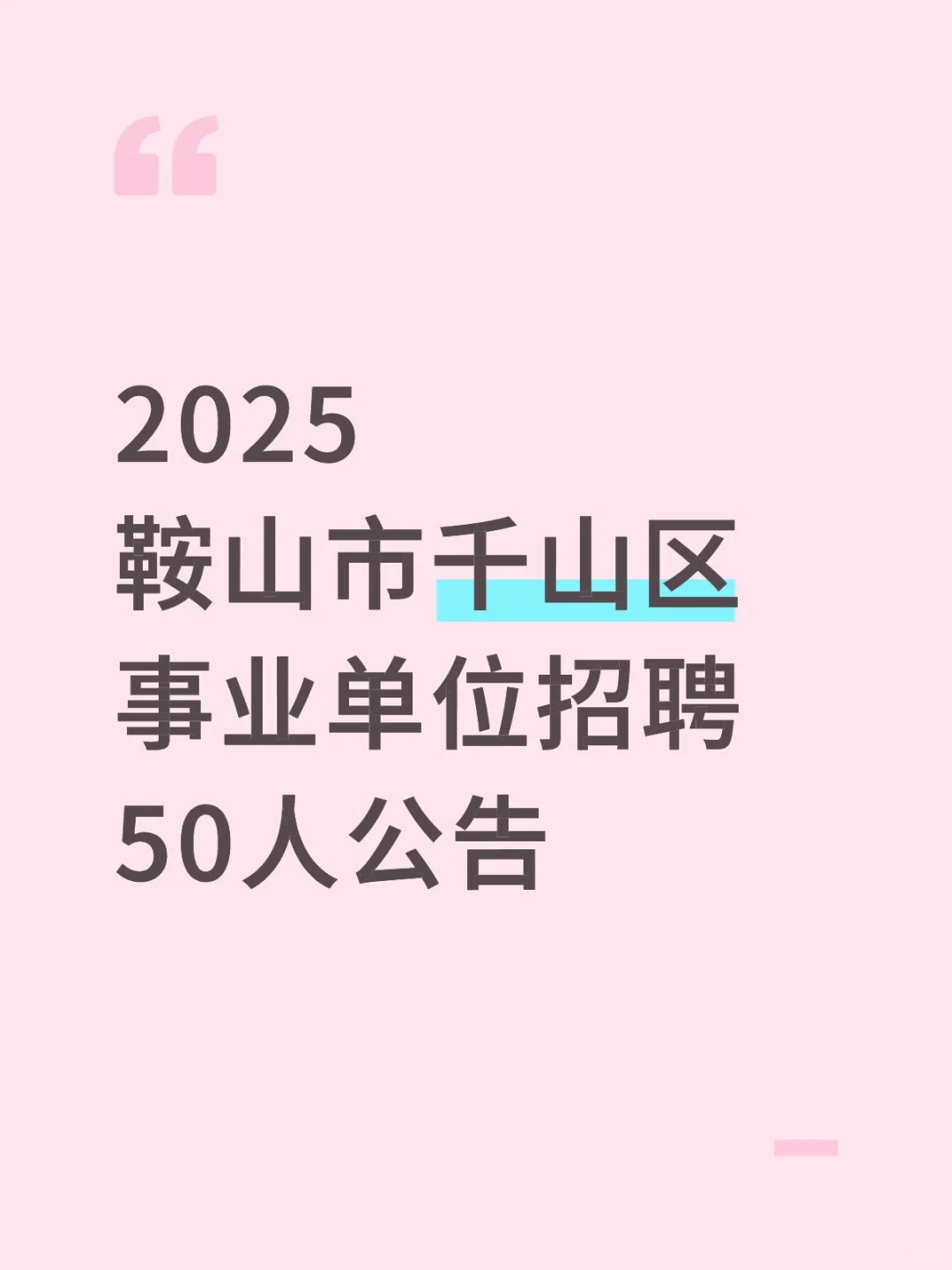 2025鞍山市千山区事业单位招聘50人公告