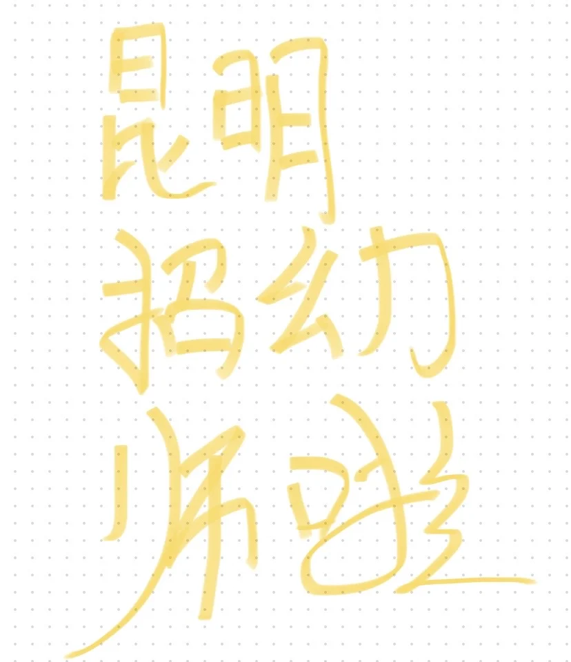 昆明学幼师高薪