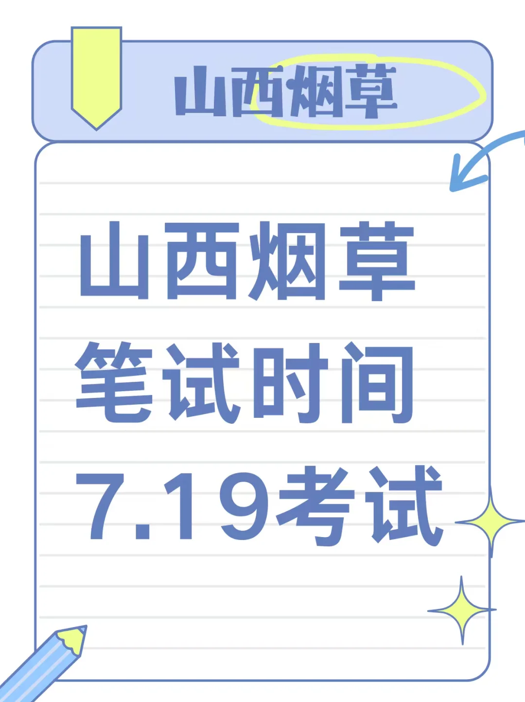 山西烟草笔试通知
