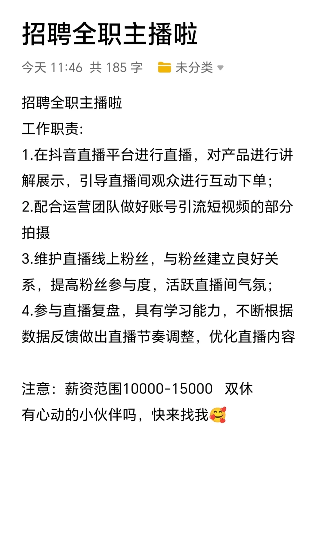 求你成为我的同事，北京招主播太难了?