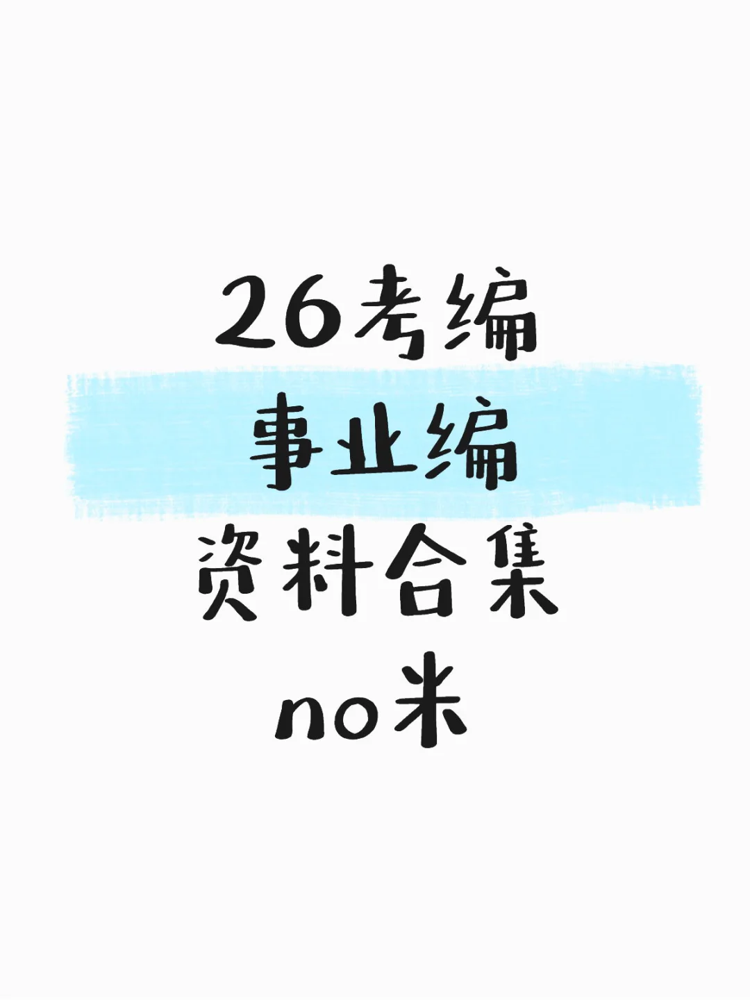 26考编 事业编 资料合集