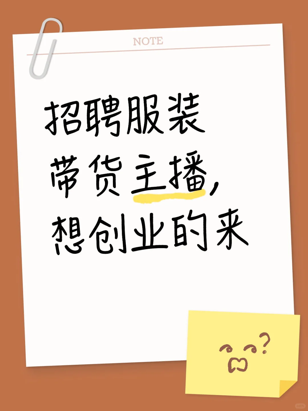招服装带货主播,小白可带,非诚勿扰