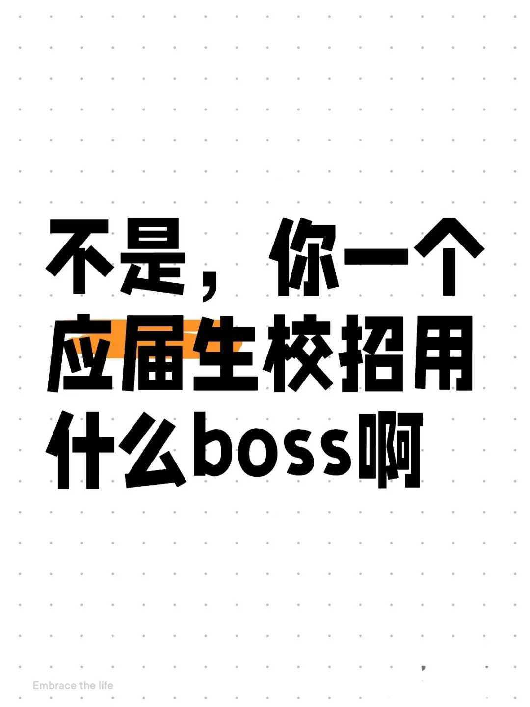 不是,你一个应届生校招用什么bOSS啊?