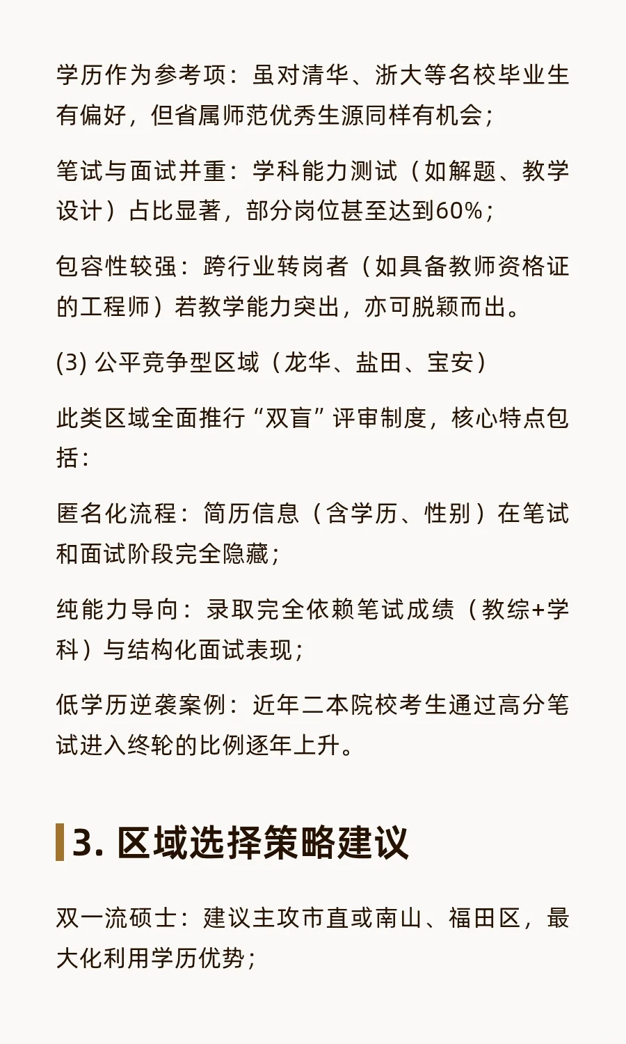 深圳教招大揭秘：不同区域录取逻辑完全不同
