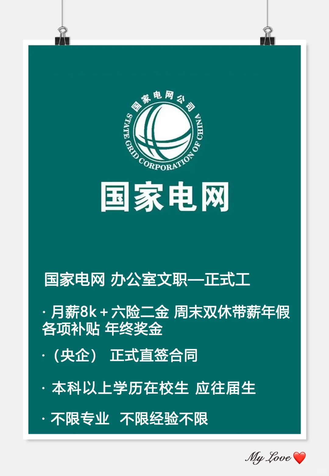 国家电网!缺人!速投!!!