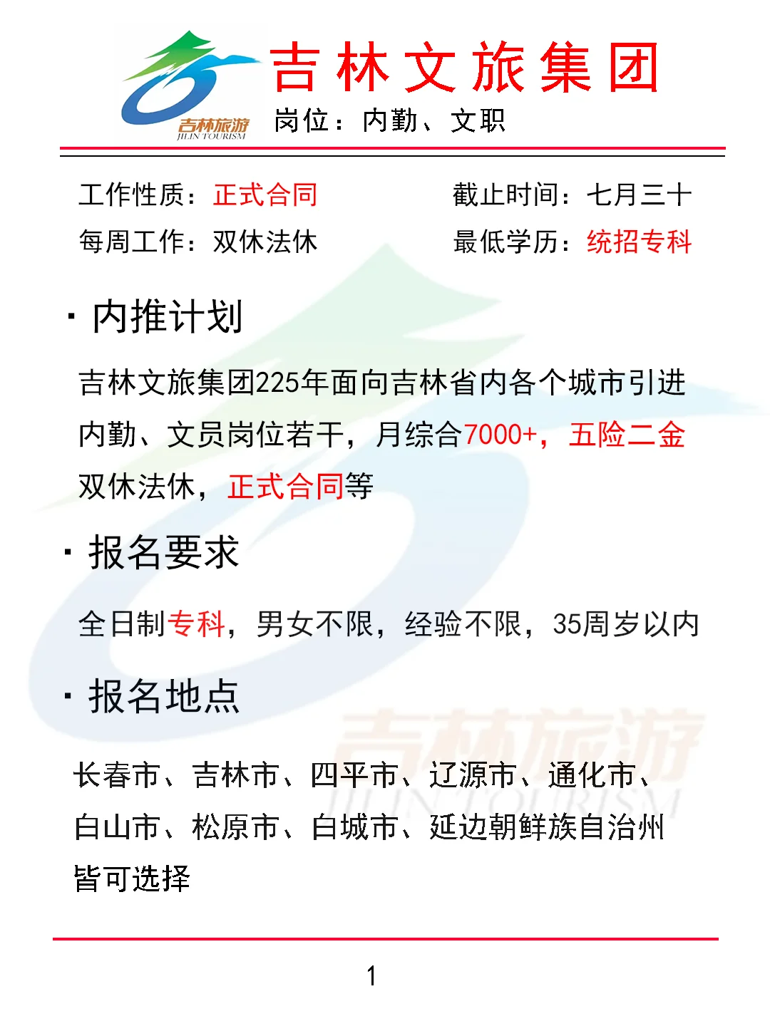 吉林文旅集团人才引进计划 正式合同