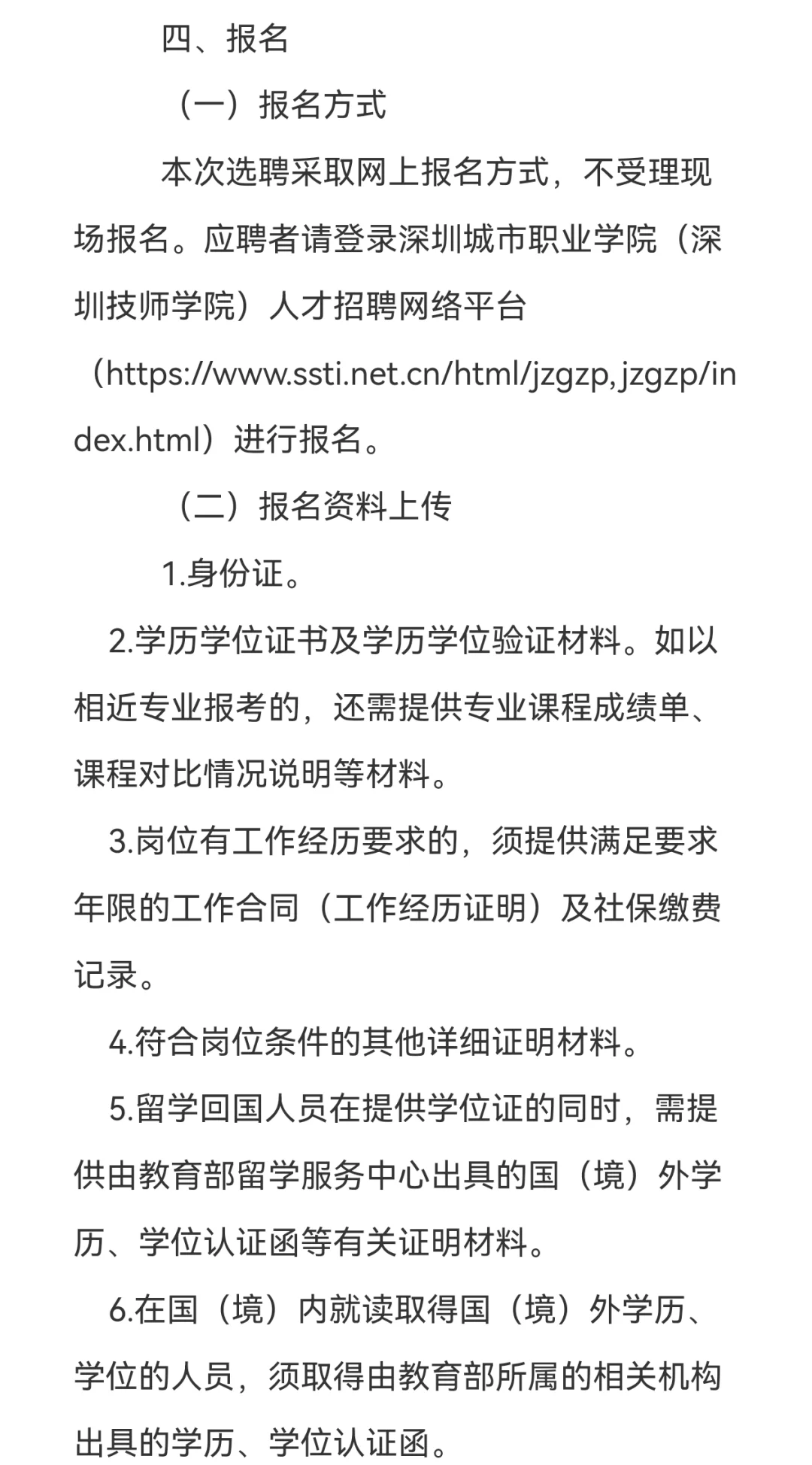 7.8-14日,深圳城市职业学院招聘事业编
