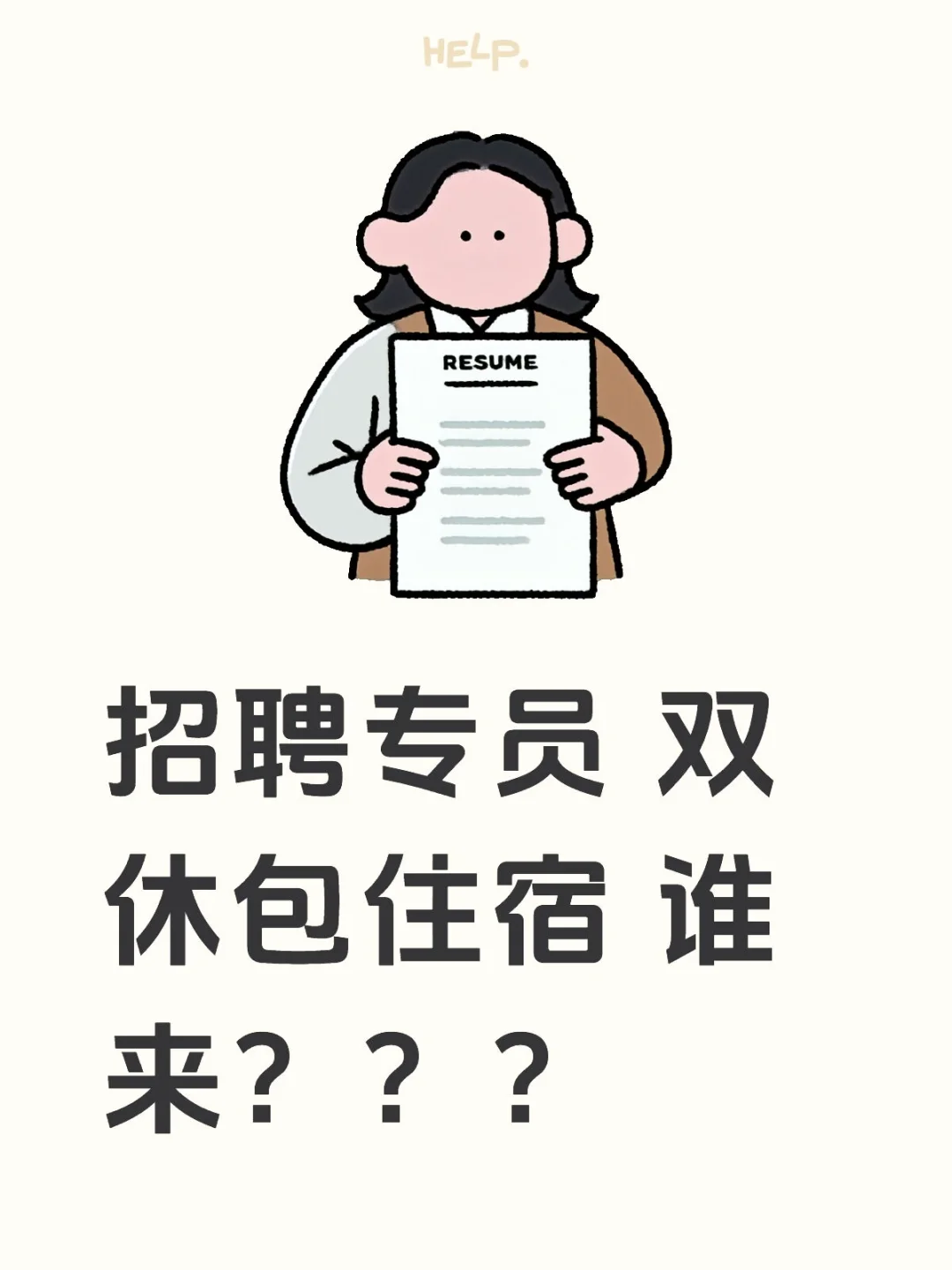 双休岗，招聘专员！