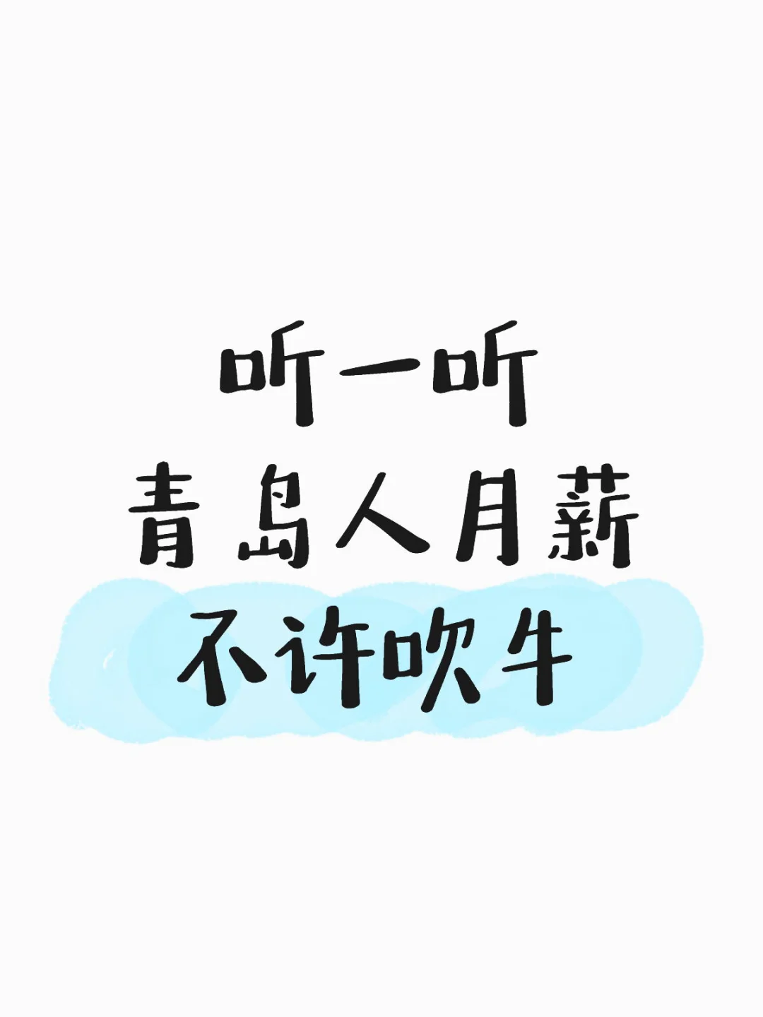听一听青岛人月薪 不许吹牛