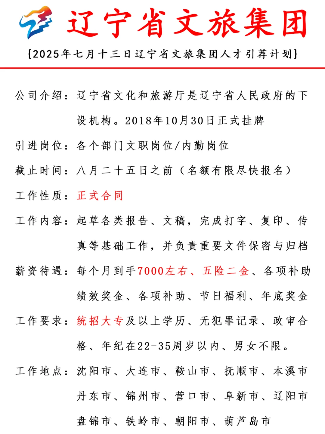 辽宁文旅集团人才招聘 | 正式合同+丰厚福利