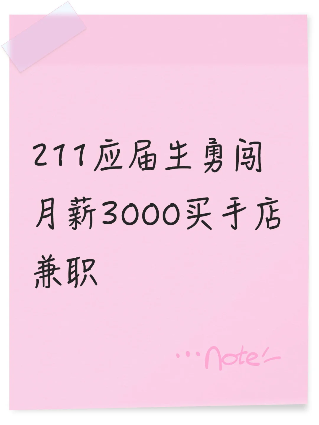这个月薪3000的工作能干吗?
