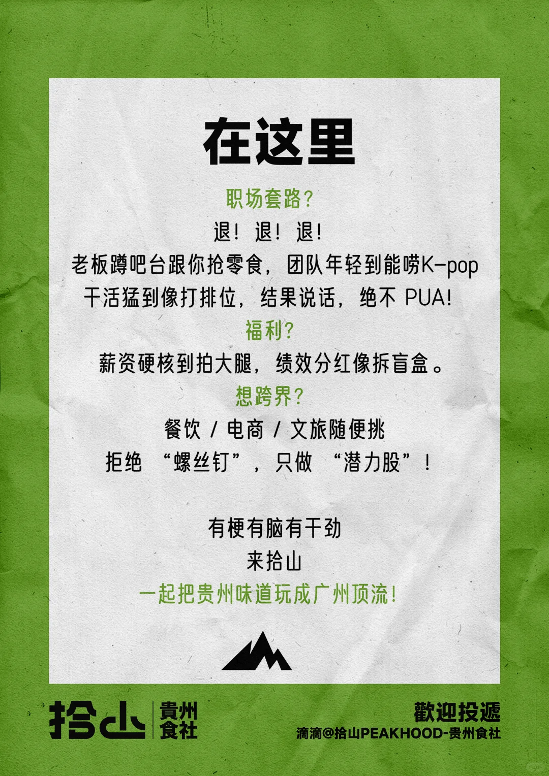 广州招聘| 拾山PEAKHOOD带着满满诚意招人啦