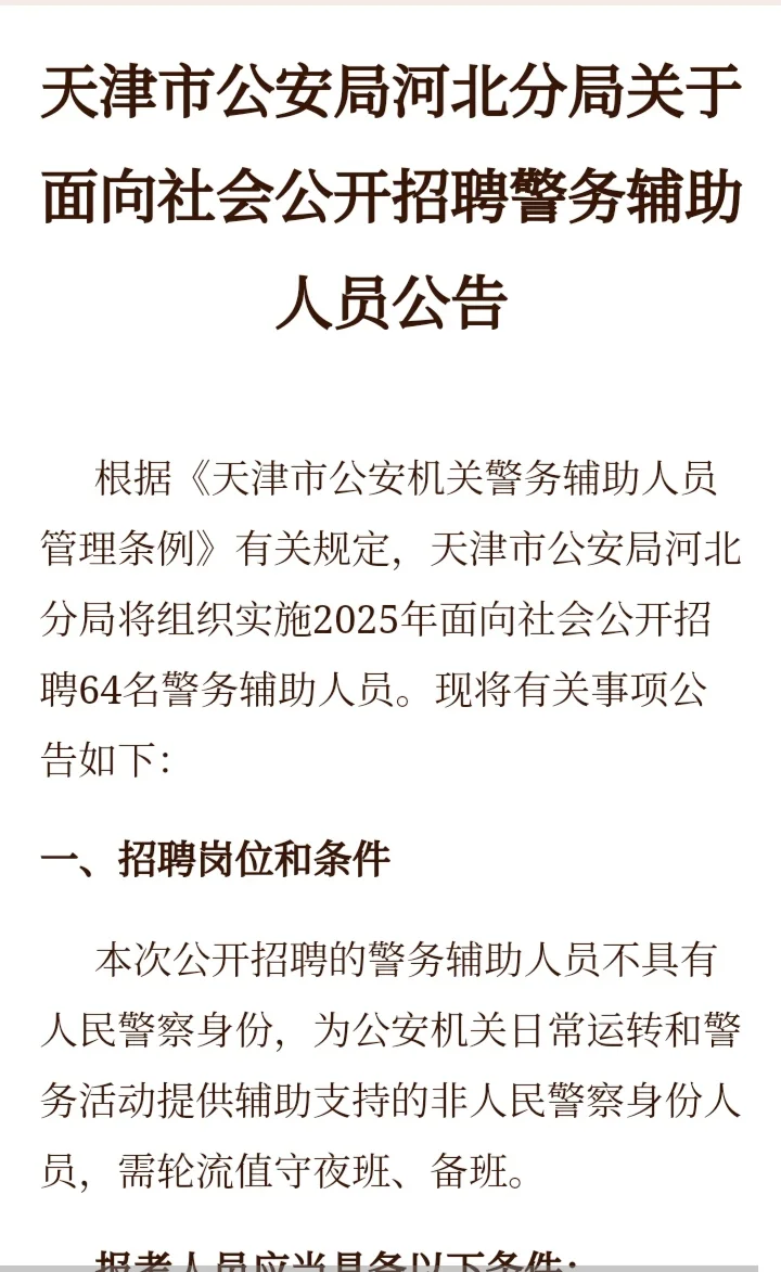 招聘辅警64人！天津河北分局招聘公告来啦