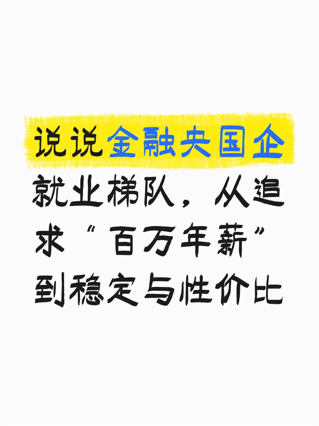 金融央国企就业梯队，从追求待遇到平台稳定