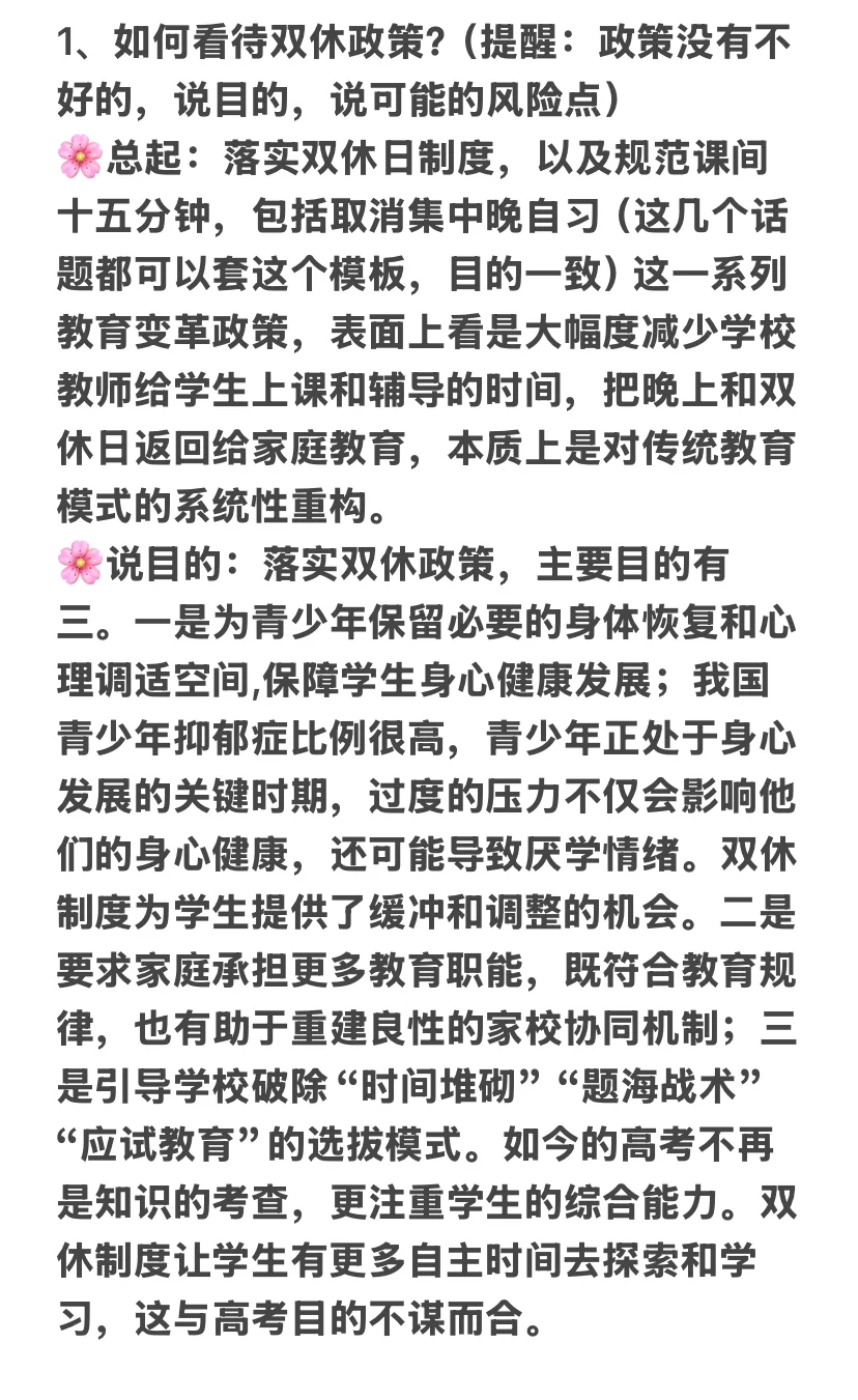 26年师范生秋招结构化面试热点—双休政策