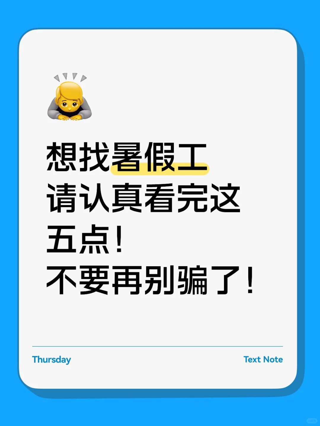所有暑假想进场打工的同学们