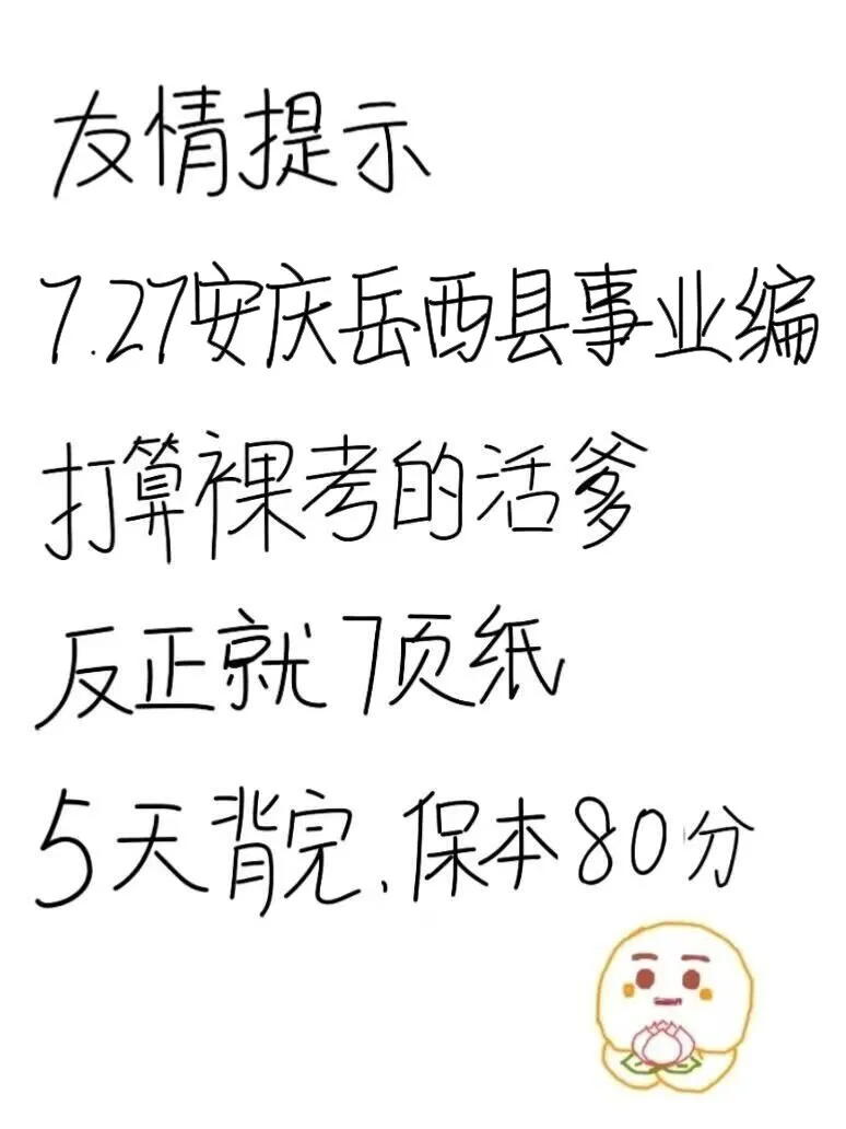 7.27安庆岳西县事业编，就这7页纸，熬夜背完