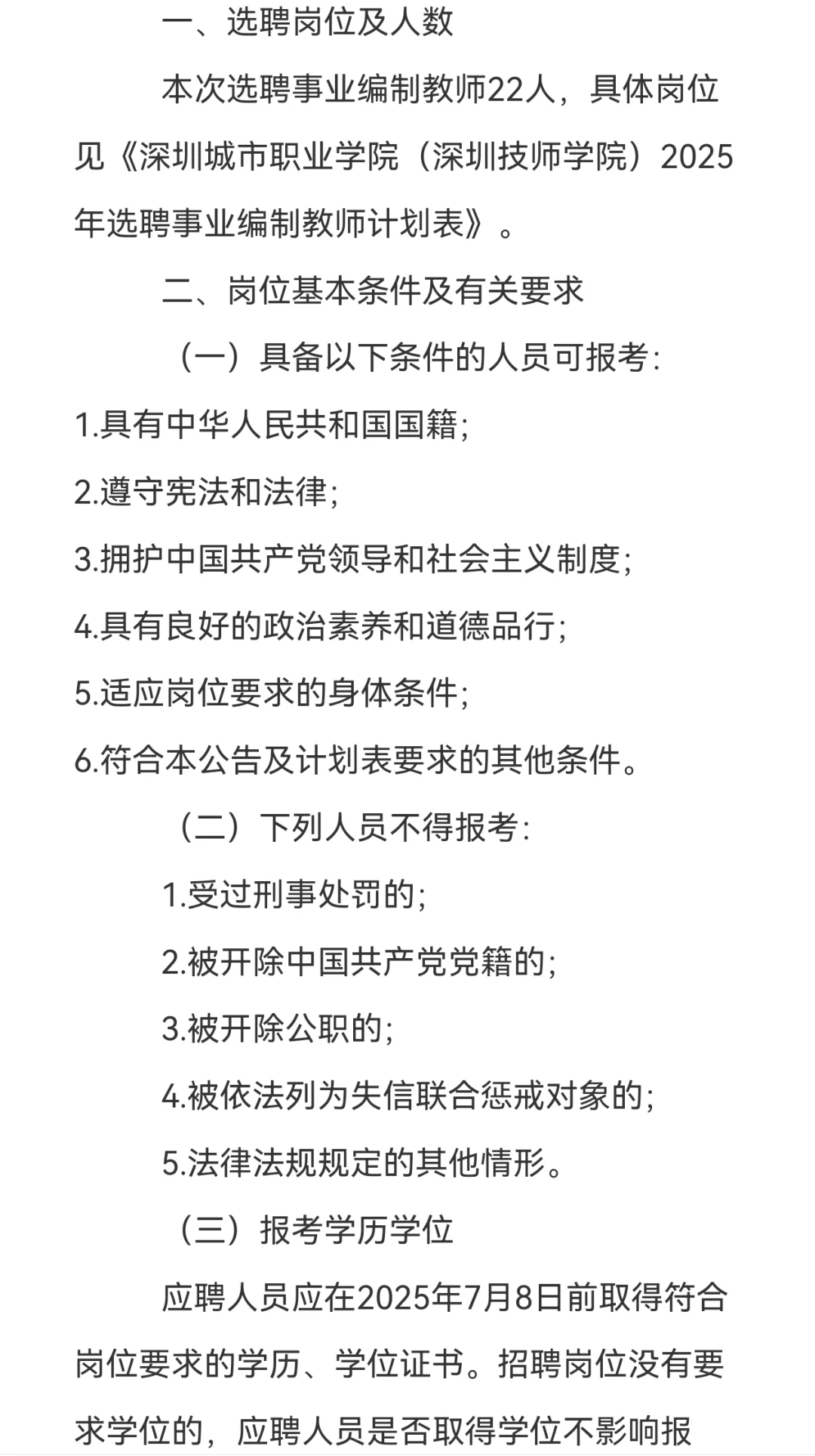 7.8-14日,深圳城市职业学院招聘事业编