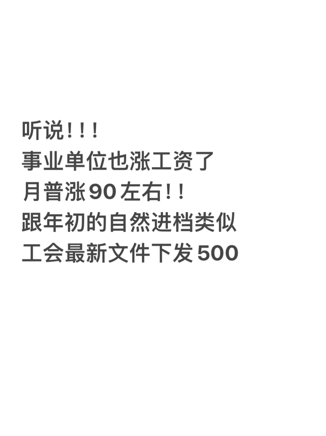 体制内饿又饿不死，富也富不起来哈哈哈