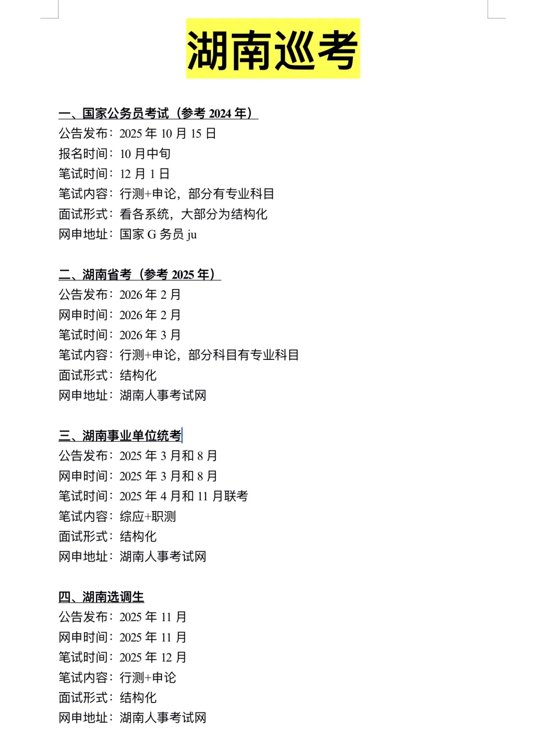 下半年,姐要开始湖南巡考了!